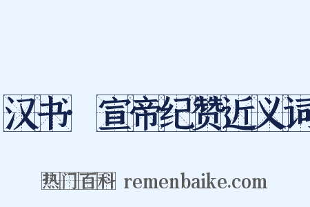 汉书·宣帝纪赞近义词是什么意思的图片